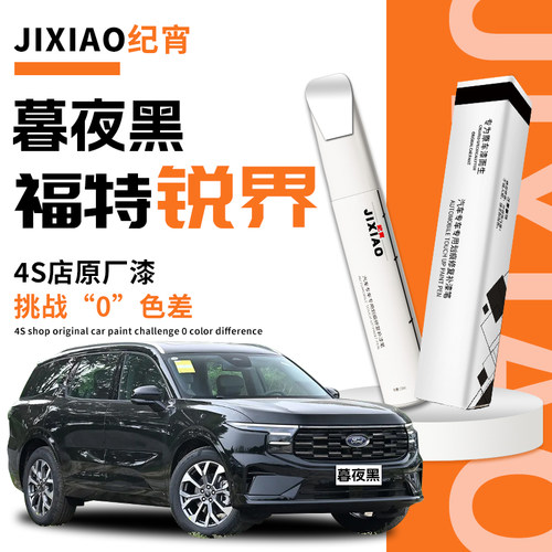 【锐界】汽车专用补漆笔