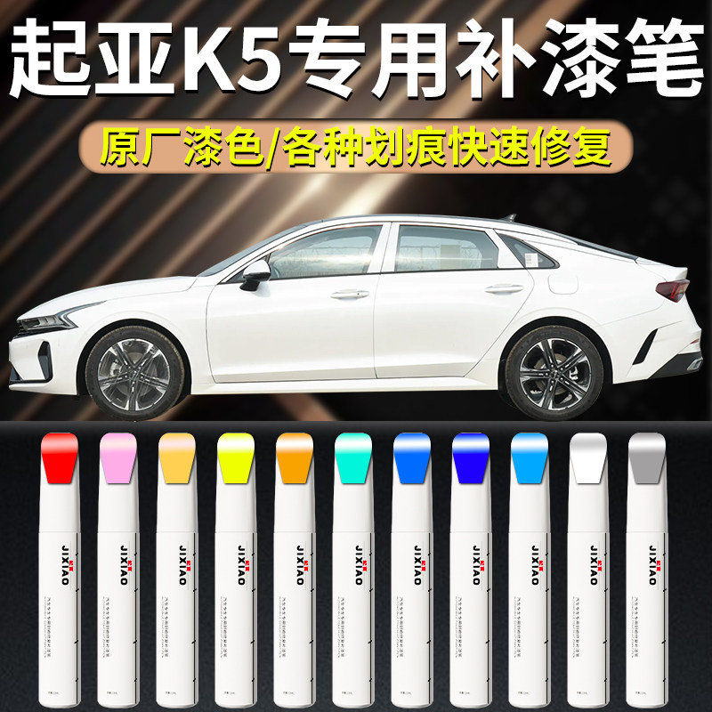 起亚k5补漆笔珍珠白白色黑色汽车自喷漆原厂专用车漆修复划痕用品