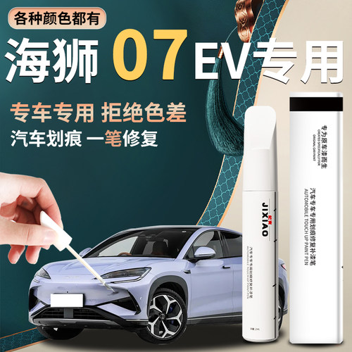 【海狮07】汽车专用补漆笔