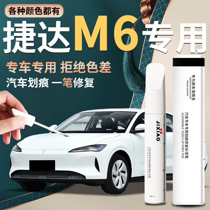 【捷达M6】汽车专用补漆笔