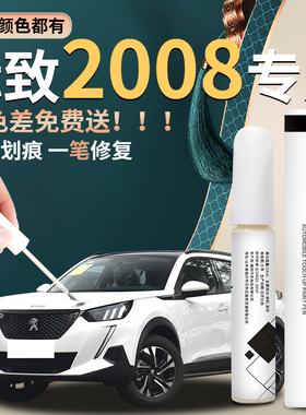 标致2008补漆笔标志汽车专用香风白色原车漆修复点漆油漆配件神器