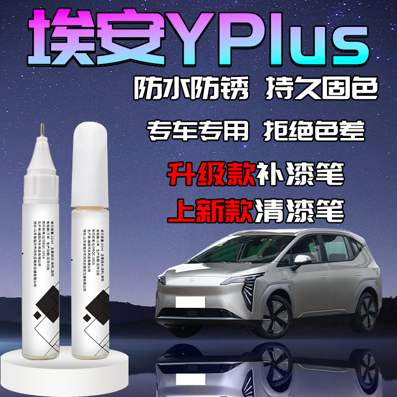 【埃安yplus】专用补漆笔自喷漆