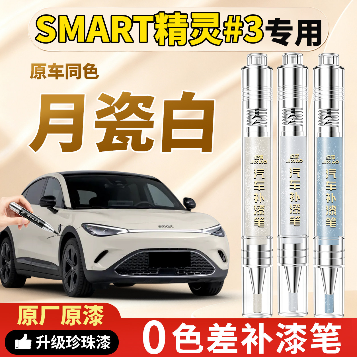 smart精灵#3补漆笔月瓷白汽车专用原车车漆划痕修复神器用品配件