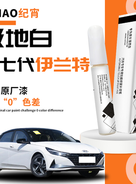 第七代伊兰特补漆笔极地白北京现代7白色23款原车漆修复划痕神器