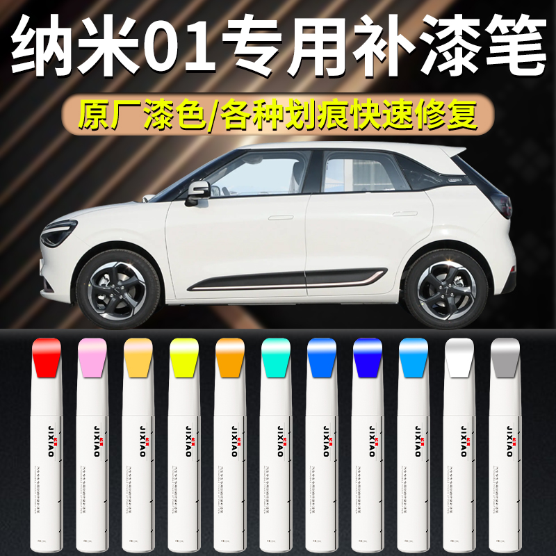 【纳米01】汽车专用补漆笔
