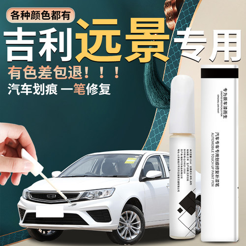 【远景】汽车专用补漆笔