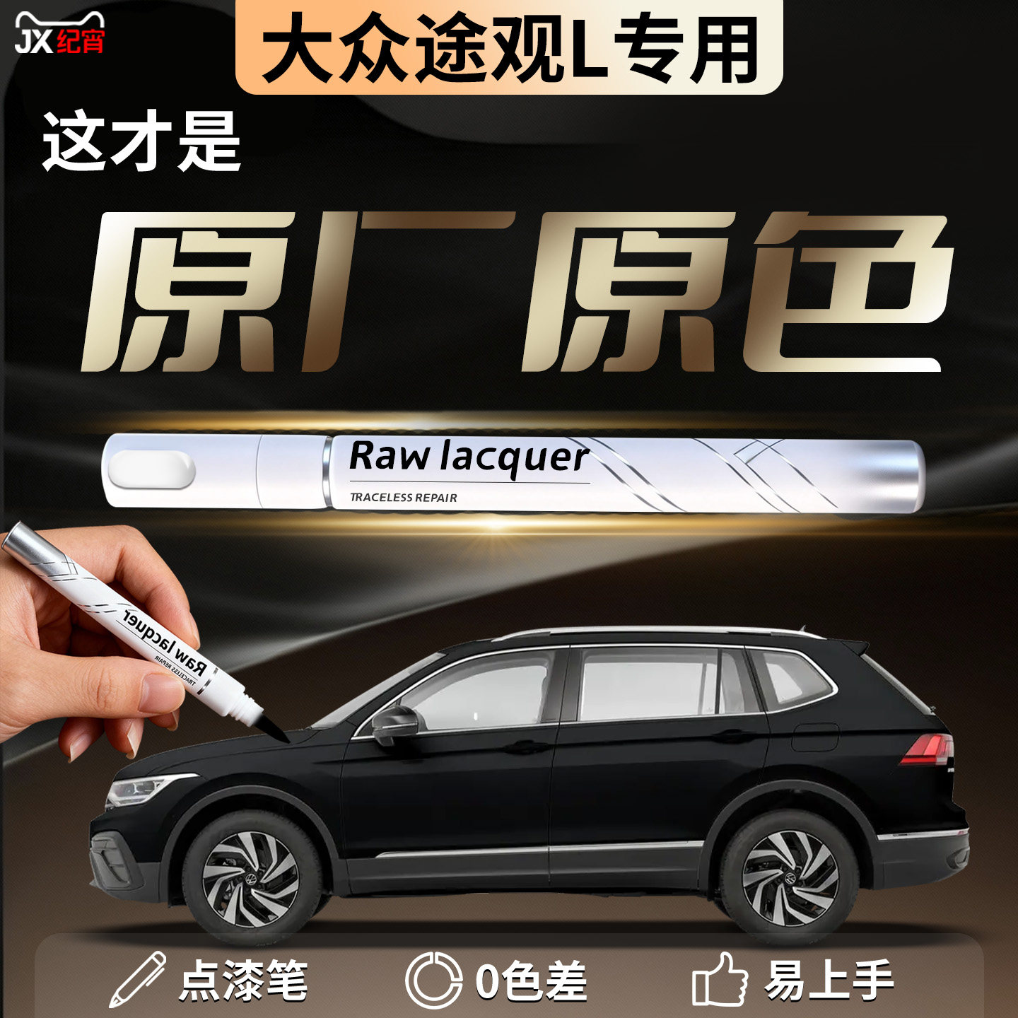 【大众途观L】专用汽车补漆笔