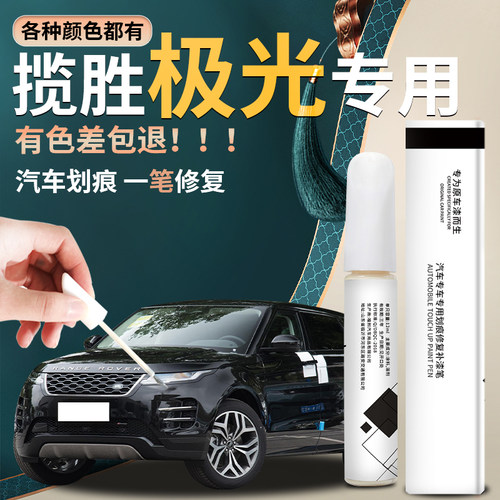 揽胜极光汽车原厂专用补漆