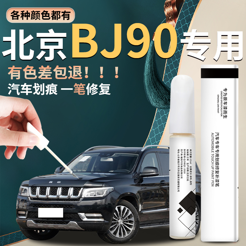 北京BJ90补漆笔墨玉黑改装件汽车用品大全原厂原补车漆修复黑科技
