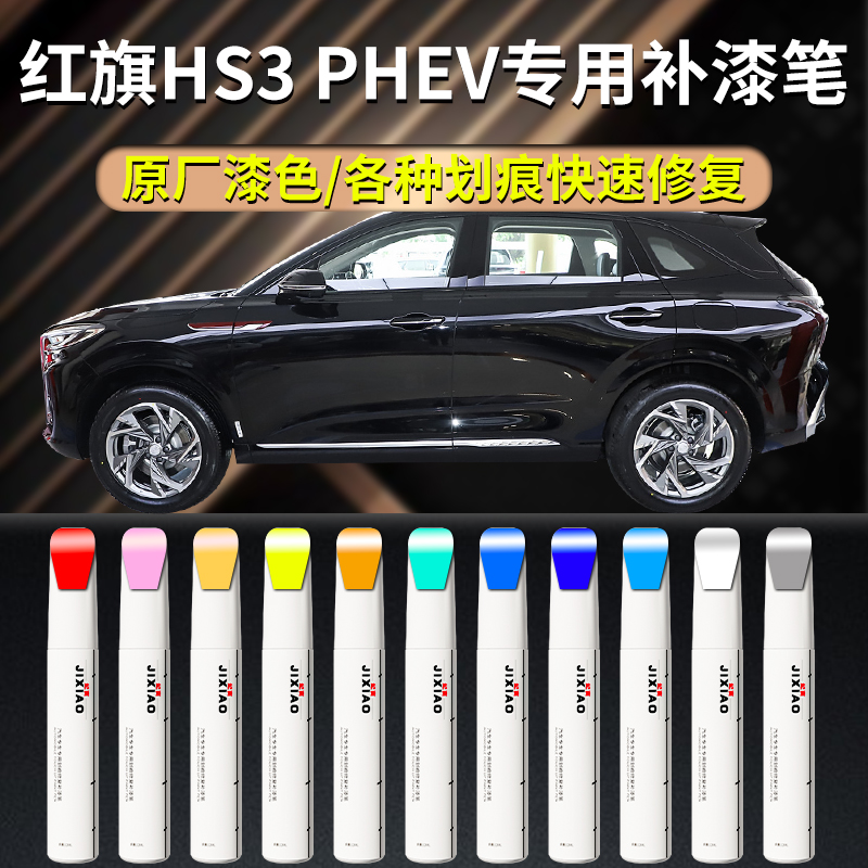 【红旗hs3】专用补漆笔