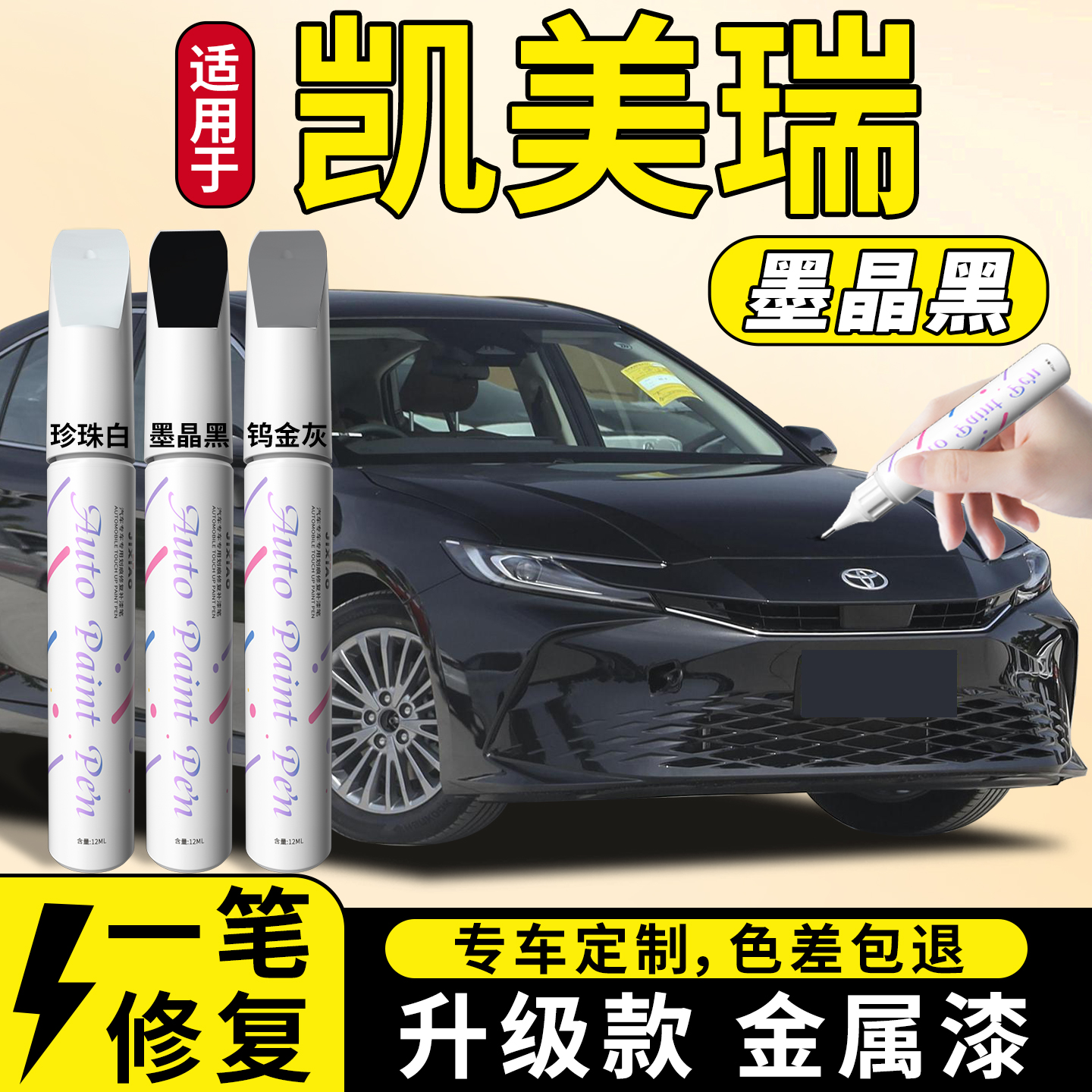【丰田凯美瑞】汽车专用补漆笔