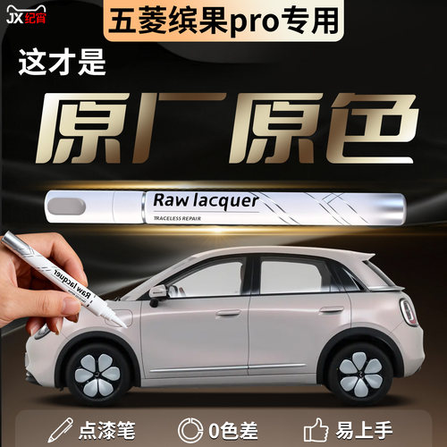 【五菱缤果pro】汽车专用补漆笔