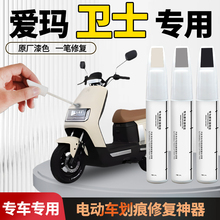 爱玛卫士补漆笔电瓶电动车外壳车漆划痕修复神器漆面自喷漆配件点