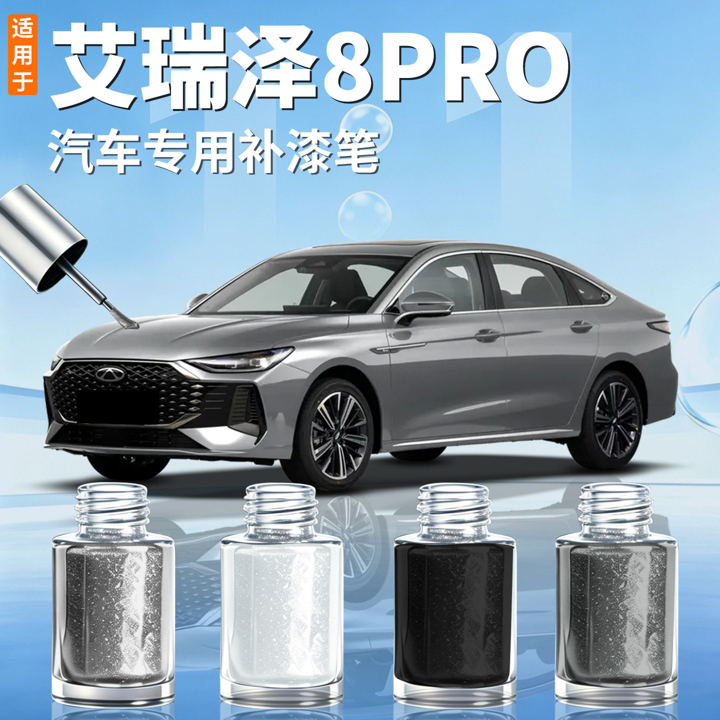 【艾瑞泽8pro】汽车专用补漆笔