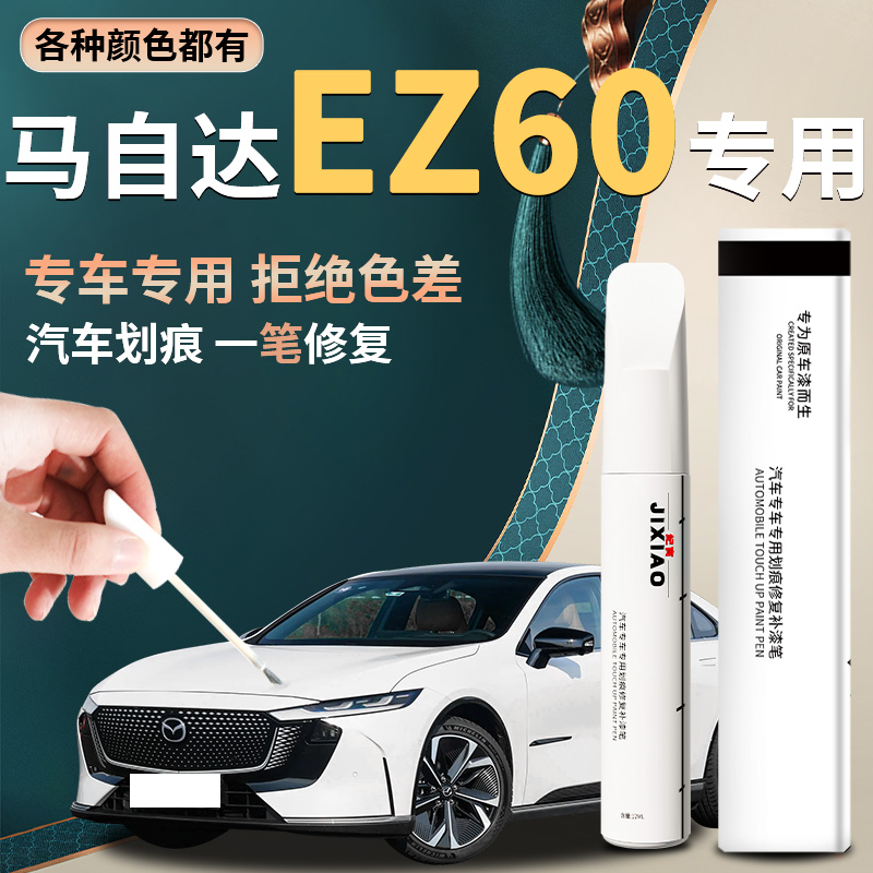 【马自达ez60】汽车专用补漆笔