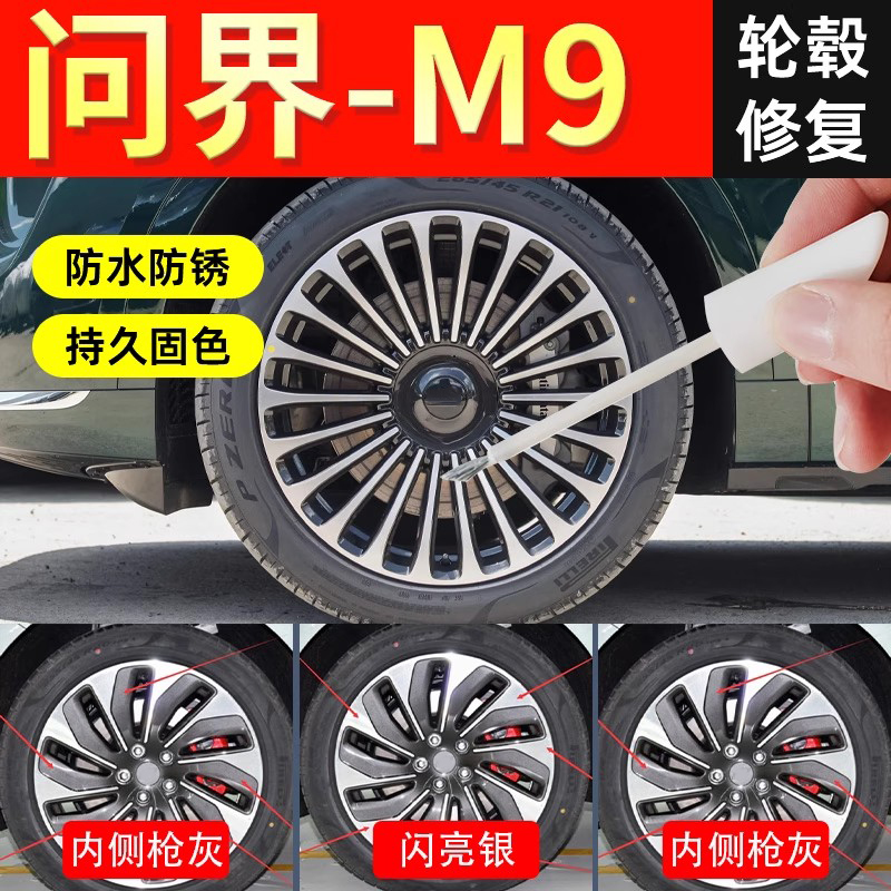 【问界m9轮毂】修复专用