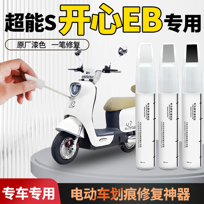 适用于台铃超能s开心eb补漆笔电动车外壳补车漆划痕修复神器电瓶