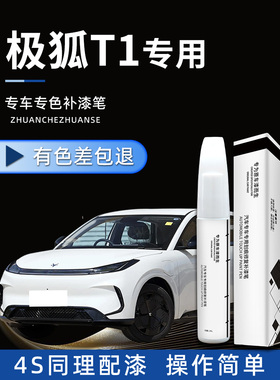 25款极狐t1补漆笔晨曦白汽车专用原厂补车漆画痕修覆神器改装用品