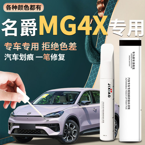 【名爵MG4X】汽车专用补漆笔