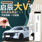启辰大V补漆笔点漆油漆汽车专用原补车漆修复改装 件全车配件用品