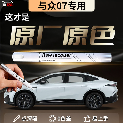 【大众与众07】汽车专用补漆笔