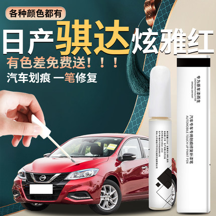 适用于日产骐达补漆笔红色珍珠白原车漆汽车点漆划痕修复神器尼桑