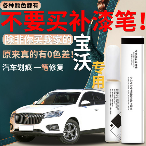 宝沃汽车原厂专用补漆笔