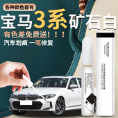 宝马3系补漆笔三系矿石白白色炭黑黑色汽车原补车漆修复点漆专用