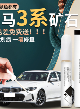 宝马3系补漆笔三系矿石白白色炭黑黑色汽车原补车漆修复点漆专用
