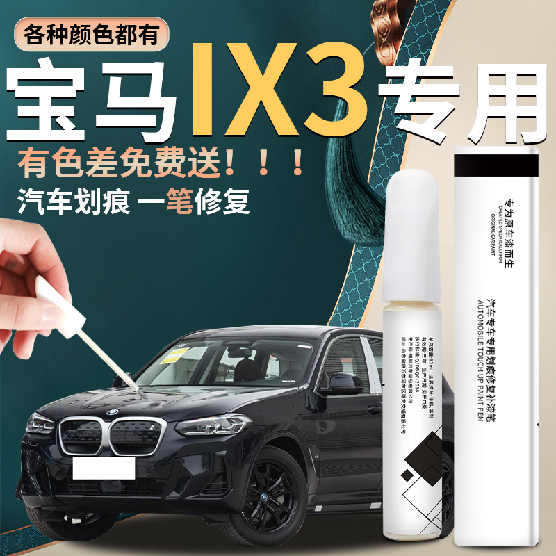 【ix3】汽车专用补漆笔