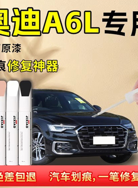 奥迪a6l补漆笔传奇黑汽车黑色原车漆修复专用25款23点漆划痕神器