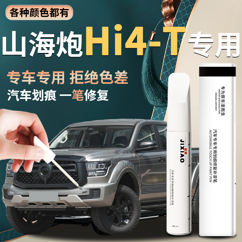 【山海炮Hi4-T】汽车专用补漆笔