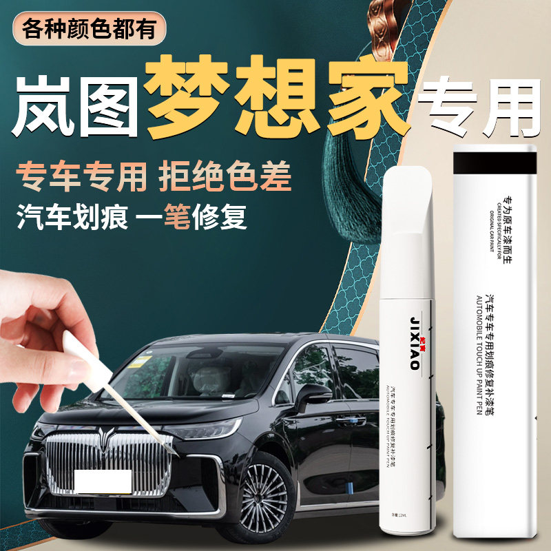 25款岚图梦想家补漆笔玄英黑汽车专用补车漆划痕剐蹭修复神器用品