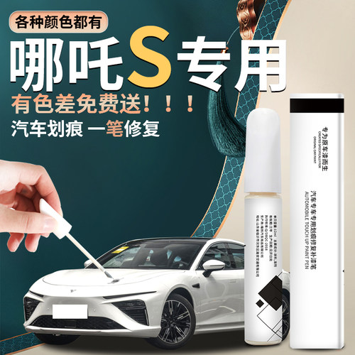 哪咤s汽车补漆修复专用
