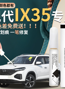 北京现代ix35补漆笔汽车极地白专用车漆修复划痕漆面神器用品沐飒