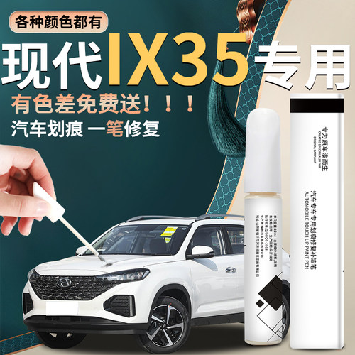 【ix35】汽车专用补漆笔