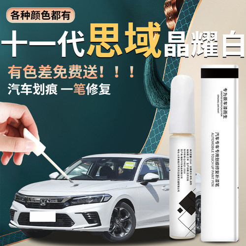 【思域】汽车专用补漆笔