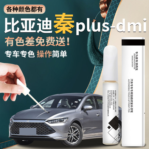 【秦plusdmi】专用汽车补漆笔