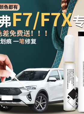 哈弗F7补漆笔哈佛F7X珍珠白原补车漆修复配件大全改装件油漆点漆