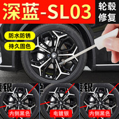 长安深蓝sl03轮毂修复剐蹭改装 黑化专用补漆笔自喷点漆防锈黑科技