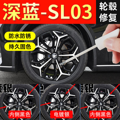 【深蓝sl03轮毂】修复剐蹭专用
