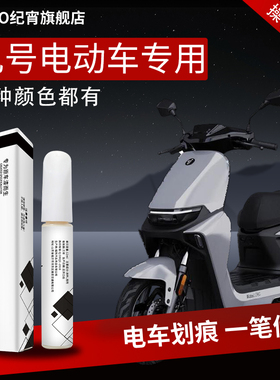 适用九号补漆笔电动车外壳自喷漆原车漆修复mzmix漆面m95c电瓶点