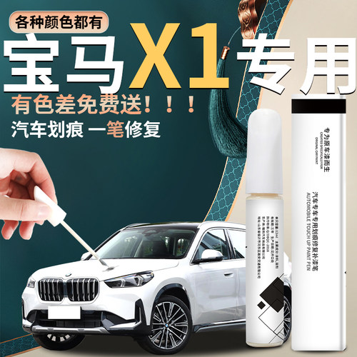 适用【宝马x1】汽车专用补漆笔