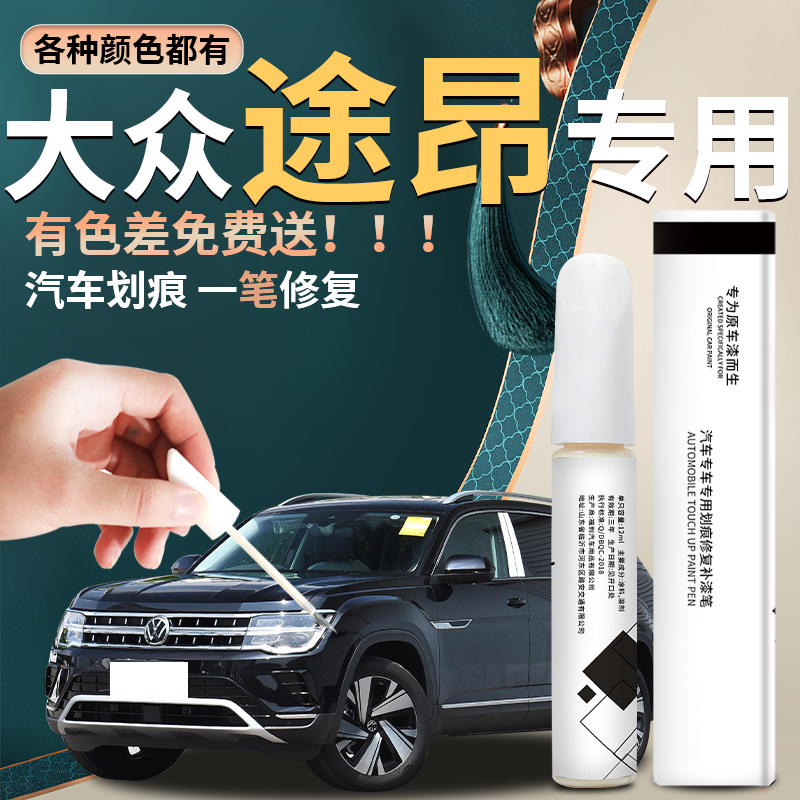 【途昂】汽车专用补漆笔
