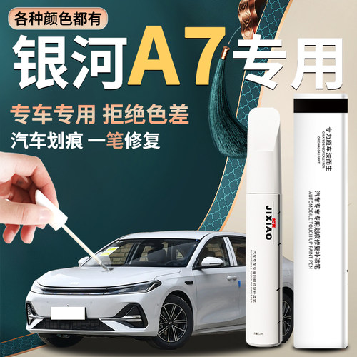 【吉利银河a7】汽车专用补漆笔