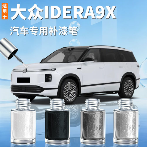 【大众IDEAR9X】汽车专用补漆笔