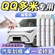 奇瑞qq多米补漆笔瑞雪白汽车专用配件用品原厂车漆划痕修复神器点