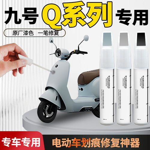【九号q系列】电动车专用补漆笔