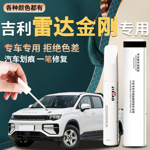 【吉利雷达金刚】汽车专用补漆笔
