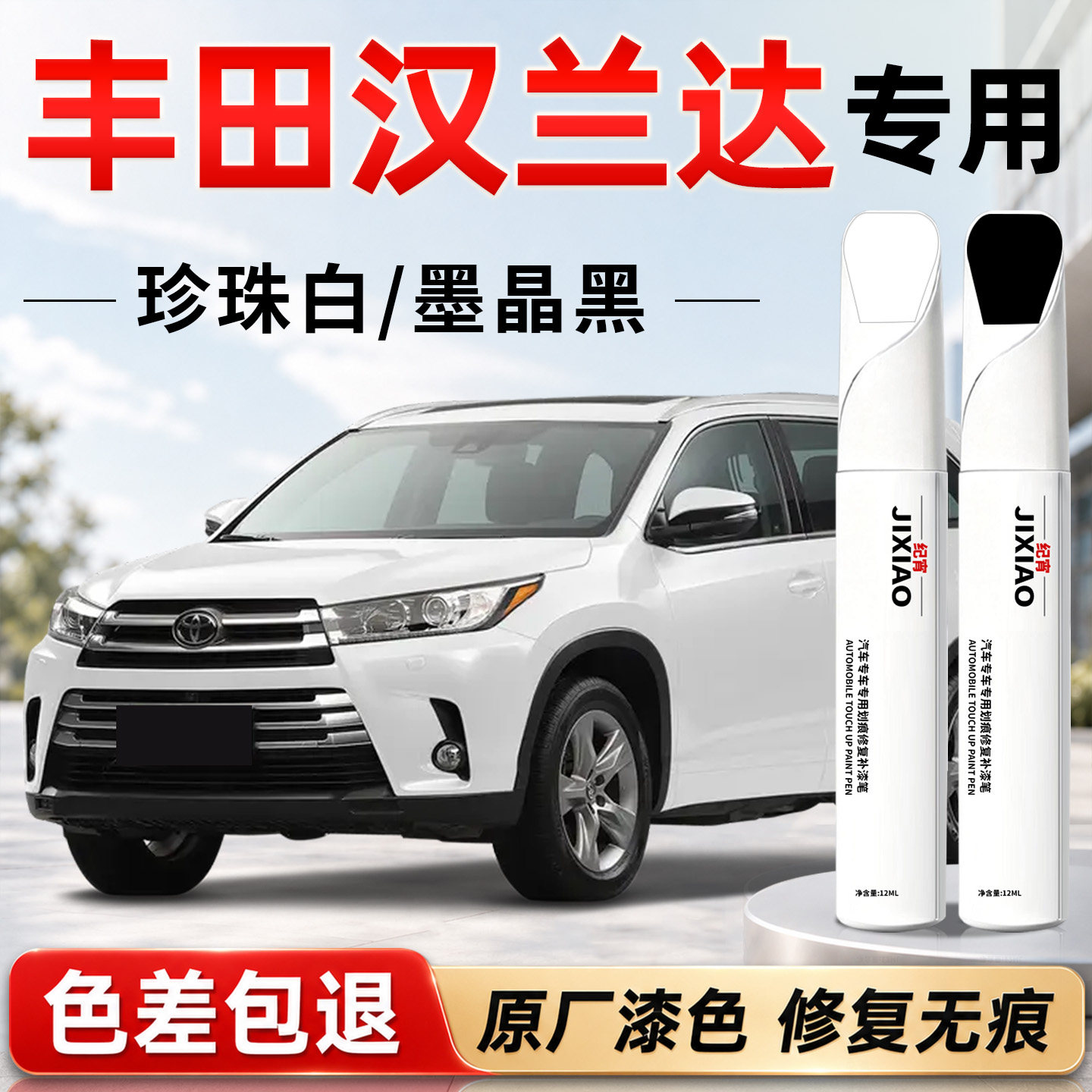 【丰田汉兰达】汽车专用补漆笔
